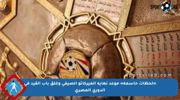«لحظات حاسمة» موعد نهاية الميركاتو الصيفي وغلق باب القيد في الدوري المصري